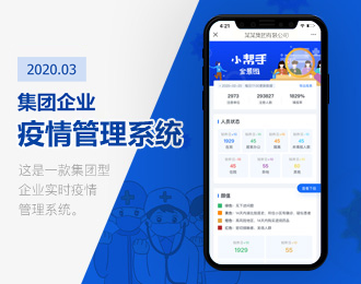 集团企业疫情管理系统